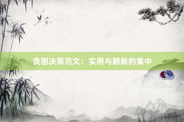 贪图决策范文：实用与翻新的集中