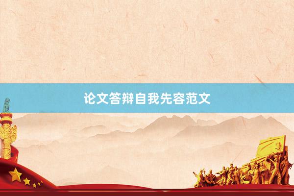 论文答辩自我先容范文