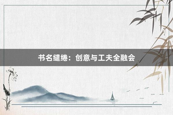 书名缱绻:创意与工夫全融会
