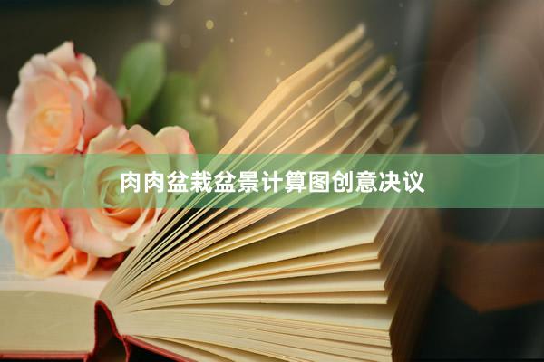 肉肉盆栽盆景计算图创意决议