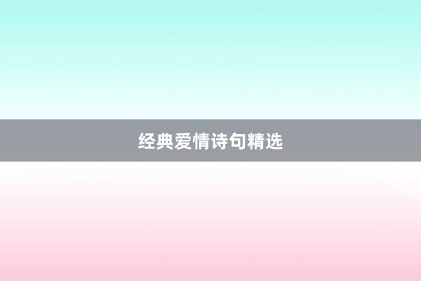 经典爱情诗句精选